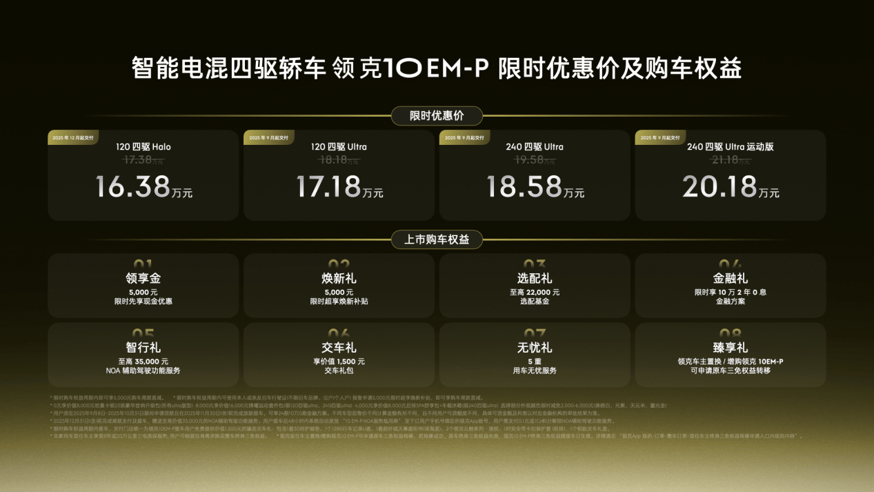 上市以智能电混四驱重构高端混动轿车价值j9九游会登录领克10 EM-P正式(图3)