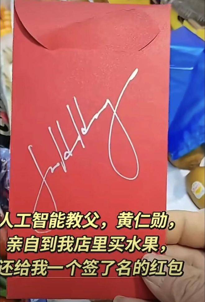 上海菜市场还给摊主发红包太接地气九游会J9入口华人首富黄仁勋现身(图4) 上海菜市场还给摊主发红包太接地气九游会J9入口华人首富黄仁勋现身(图4)